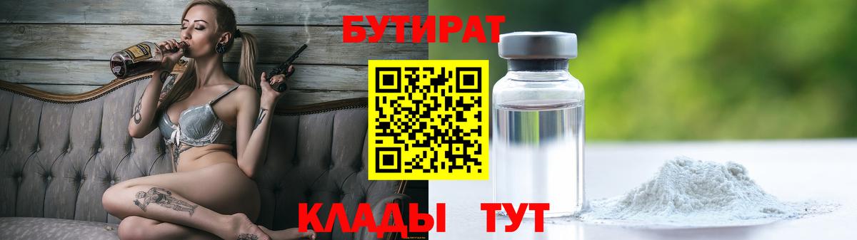 Бутират  Бутират 1.4BDO  Вход с VPN  Тихорецк 